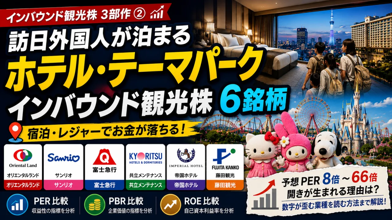 外国人観光客が泊まり、遊ぶインバウンド観光株 - ホテル・テーマパーク6選