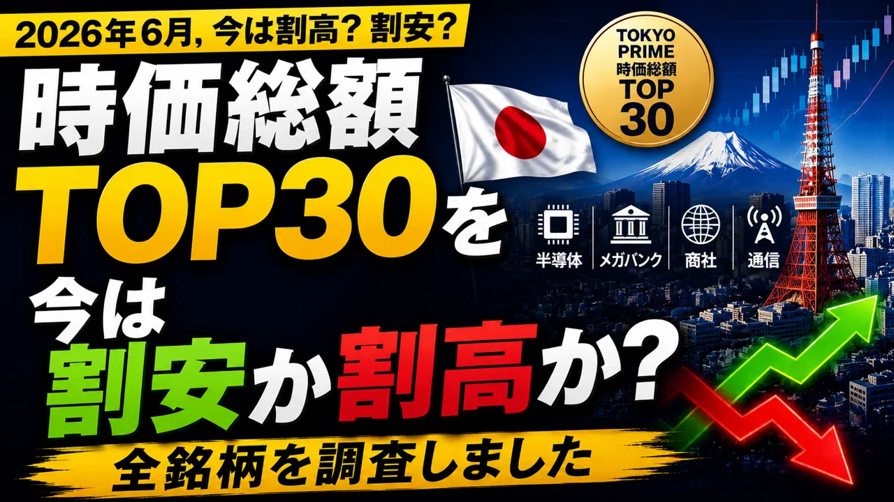 時価総額トップ30を数年後に答え合わせする - 2026年6月、いま高いのか安いのか全部見てみた
